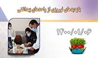 بازدید های نوروزی از واحدهای بهداشتی در روز 06/01/1400